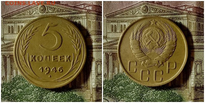 5 копеек 1946.До 10.12.20 в 22.00 МСК - гот на аук