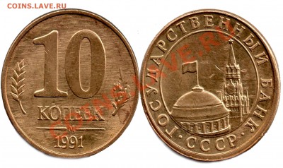 10 копеек 1991 года - 10 коп 1991г