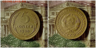 5 копеек 1930.До 10.12.20 в 22.00 МСК - гот на аук