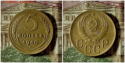 5 копеек 1940.До 10.12.20 в 22.00 МСК - гот на аук