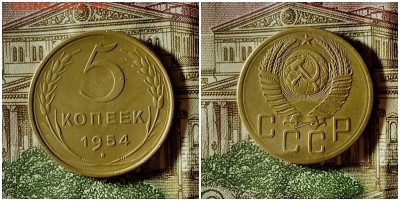 5 копеек 1954,56.До 10.12.20 в 22.00 МСК - гот на аук