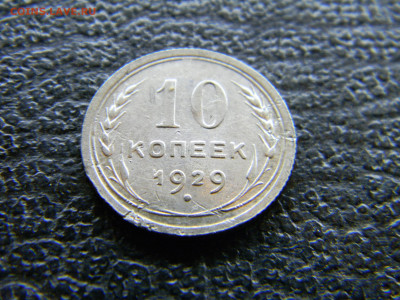 10 копеек 1929  до 10.12 в 22.00 по Москве - Изображение 8292