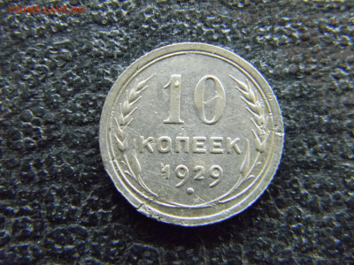 10 копеек 1929  до 10.12 в 22.00 по Москве - Изображение 8291