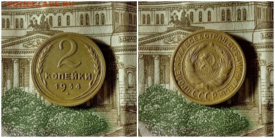 2 копейки 1934,36.До 10.12.20 в 22.00 МСК - гот на аук