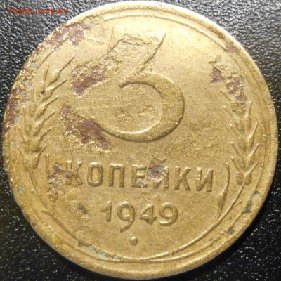 3 копейки 1949 года подскажите по разновидности - RSCN0920.JPG