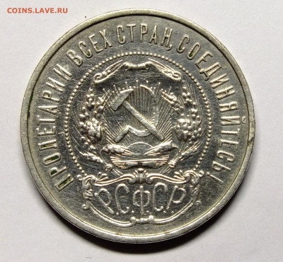 50 копеек 1921 года до 11.12.2020 - DSCF8422.JPG
