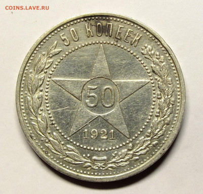 50 копеек 1921 года до 11.12.2020 - DSCF8420.JPG