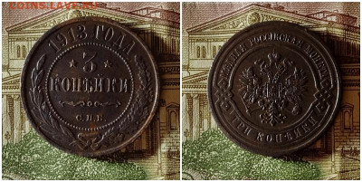 3 копейки 1913.До 10.12.20 в 22.00 МСК - гот на аук