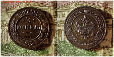 3 копейки 1900.До 10.12.20 в 22.00 МСК - гот на аук