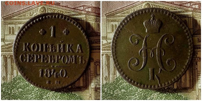 1 копейка 1840.До 10.12.20 в 22.00 МСК - гот на аук