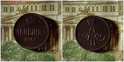 Денежка 1862.До 10.12.20 в 22.00 МСК - гот на аук
