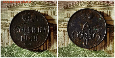 Копейка 1858.До 10.12.20 в 22.00 МСК - гот на аук