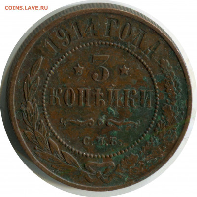 3 копейки 1914. до 10.12.20 22-30 - 3 коп 1914 спб 227 -250 -12