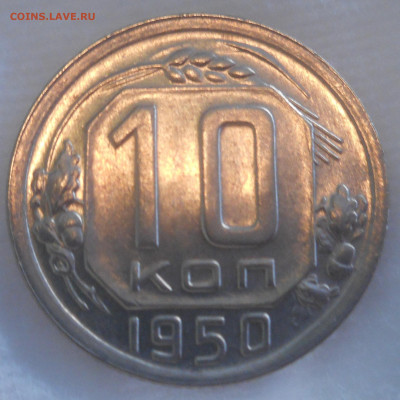 10 копеек 1950 г.UNC - DSCN2814 (2).JPG