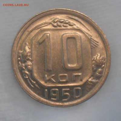 10 копеек 1950 г.UNC - DSCN2812 (2).JPG