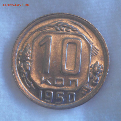 10 копеек 1950 г.UNC - DSCN2815 (2).JPG