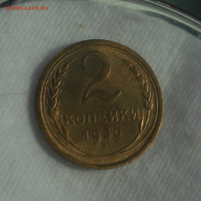 2 копейки 1930 г. - DSCN2846 (2).JPG