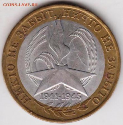 10 рублей Ни кто не забыт 2005 г. СПМДдо 14.12.20 г. в 23.00 - 001