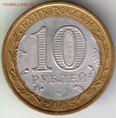 10 рублей Ни кто не забыт 2005 г. СПМДдо 14.12.20 г. в 23.00 - 012