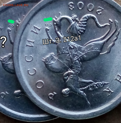 1 коп.2003 сп шт.3.1 дужка очень толстая? - IMG_20201207_153843~2