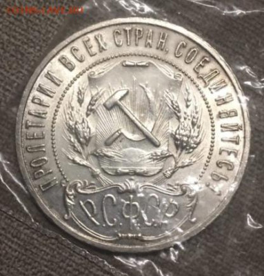 1 рубль 1921 - 6