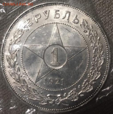 1 рубль 1921 - 5