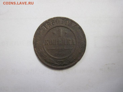 1 копейка 1880 до 10.12.20 - IMG_0384.JPG