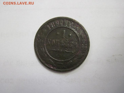 1 копейка 1894 до 10.12.20 - IMG_0388.JPG