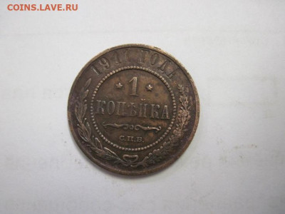 1 копейка 1911 до 10.12.20 - IMG_0395.JPG