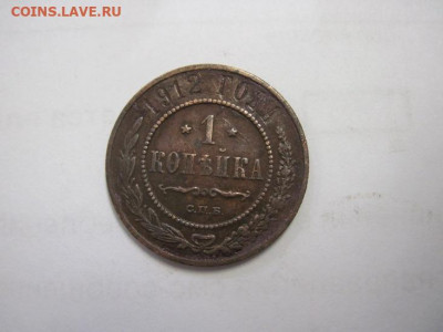 1 копейка 1912 до 10.12.20 - IMG_0391.JPG