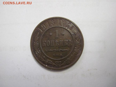 1 копейка 1913 до 10.12.20 - IMG_0400.JPG