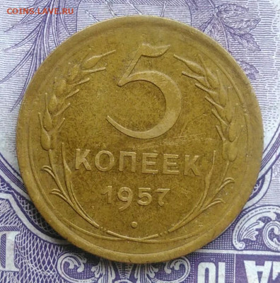5 копеек 1957 года 11.12.2020 - IMG_20201208_081928