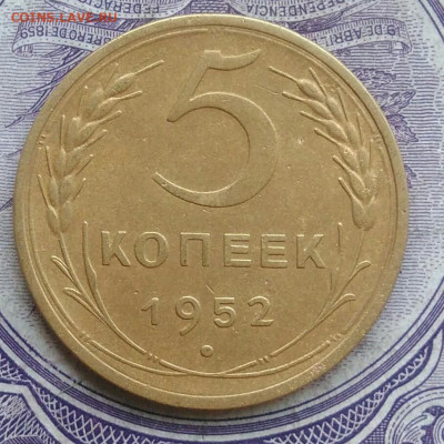 5 копеек 1952 года 11.12.2020 - IMG_20201208_081658