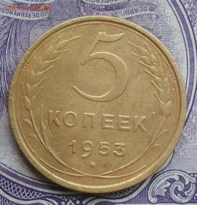 5 копеек 1953 года 11.12.2020 - IMG_20201208_081739