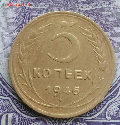 5 копеек 1946 года 11.12.2020 - IMG_20201208_082003