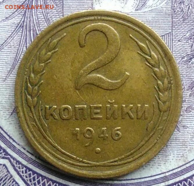2 копейки 1946 года 11.12.2020 - IMG_20201208_085217