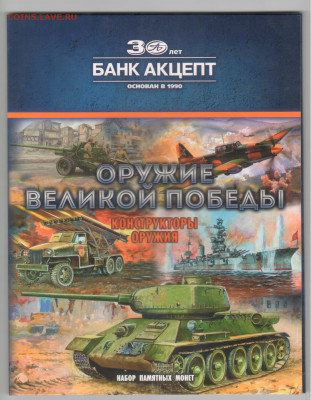 Набор банка Акцепт - Банк Акцепт