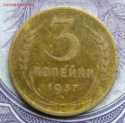 3 копейки 1937 года 11.12.2020 - IMG_20201208_083726