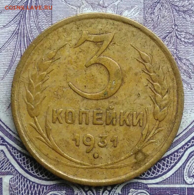 3 копейки 1931 года 11.12.2020 - IMG_20201208_085446