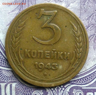 3 копейки 1943 года 11.12.2020 - IMG_20201208_085524