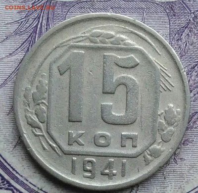 15 копеек 1941 года 11.12.2020 - IMG_20201208_083650