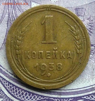 1 копейка 1938 года 11.12.2020 - IMG_20201208_085255
