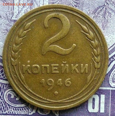 2 копейки 1946 года 11.12.2020 - IMG_20201208_102009