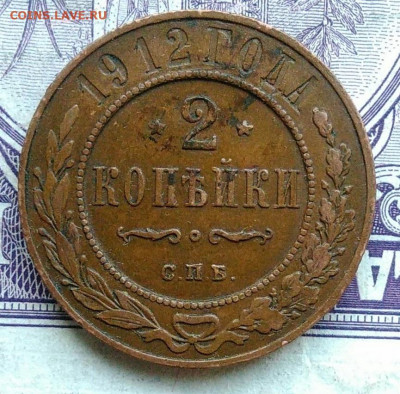 2 копейки 1912 года 11.12.2020 - IMG_20201208_101024