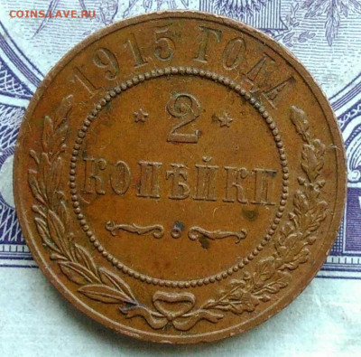 2 копейки 1915 года 11.12.2020 - IMG_20201208_101300