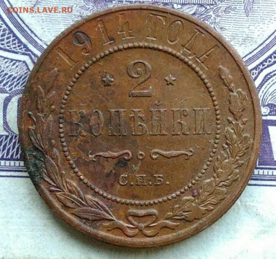 2 копейки 1914 года 11.12.2020 - IMG_20201208_101450