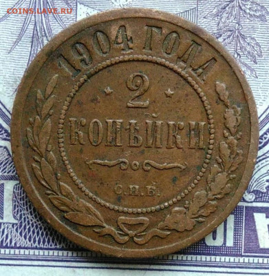 2 копейки 1904 года 11.12.2020 - IMG_20201208_101527