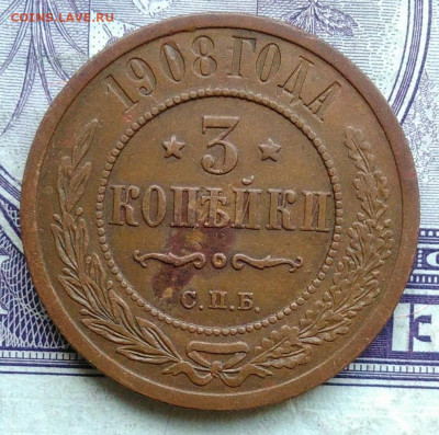 3 копейки 1908 года 11.12.2020 - IMG_20201208_101928