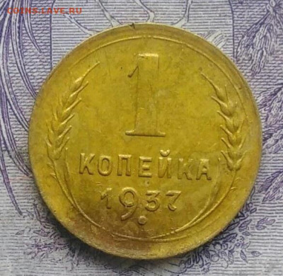 1 копейка 1937 года 11.12.2020 - IMG_20201208_082115