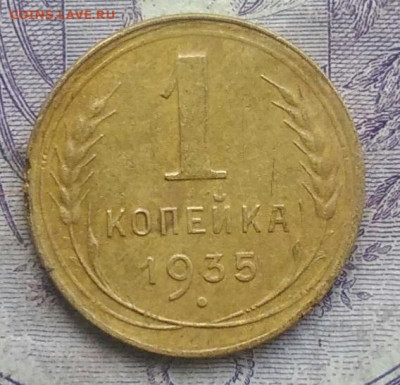 1 копейка 1935 года старый тип 11.12.2020 - IMG_20201208_082154